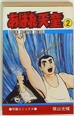 2025年最新】あばれ天童 横山の人気アイテム - メルカリ