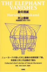 「象の消滅」 短篇選集 1980-1991／村上 春樹