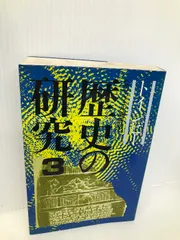 2024年最新】トインビー 歴史の研究の人気アイテム - メルカリ