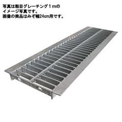 粗目グレーチング　24-25　みぞ幅：24cm用　長さ：1m　溝ふた　溝のふた　ベーシックタイプ　【U2425-241255】