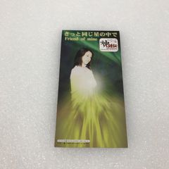 Friend of mine きっと同じ星の中で 神八剣伝 8センチCD ユーズド