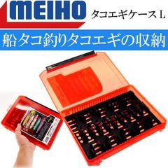 タコエギケース　L 255×190×40mm 船タコ釣り 蛸エギ入れ 餌木ケース 　タコエギ　MEIHO 【明邦】