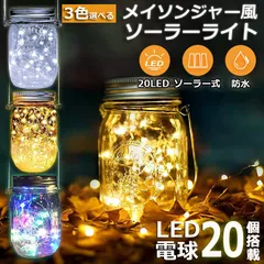メイソンジャー風 ソーラーライト 屋外 ガーデンライト ガラスソーラーライト イルミネーションライト 夜間自動点灯 led ソーラー 充電 省エネ 防水 LED ソーラー充電式 イルミネーション ガラスライト 屋外装飾 玄関 庭 芝生 バルコニーのサムネイル