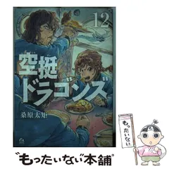 空挺ドラゴンズ　1〜15巻　未開封新品　8巻以降初版 Amazon.co.jp: 空挺ドラゴンズ(1) (アフタヌーンKC) : 桑原 太矩: 本