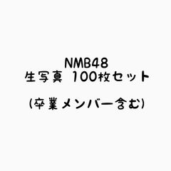 NMB48 生写真 100枚セット