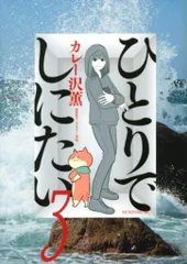 2025年最新】ひとりでしにたいの人気アイテム - メルカリ