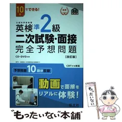 【中古】 10日でできる！ 英検準2級 二次試験・面接 完全予想問題 改訂版 / 旺文社 / 旺文社