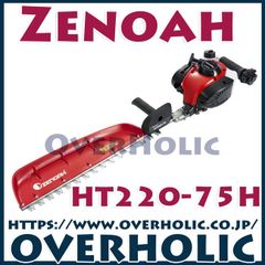 ゼノアヘッジトリマHT220-75H/片刃タイプ/送料無料/新品未使品/国内正規品/ハードタイプ