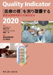 Quality Indicator 2020 [医療の質]を測り改善する [単行本] 福井 次矢 嶋田 元; 聖路加国際病院QI委員会