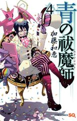 青の祓魔師 4 (ジャンプコミックス)／加藤 和恵
