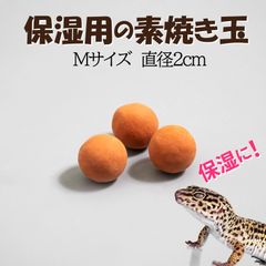 【保湿用の素焼き玉 Mサイズ 3個】保湿　爬虫類　レオパ　ニシアフ　ヘビ　カエル