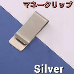 マネークリップ　シルバー　ステンレス　シンプル　お札入れ　財布　メンズ　銀色のサムネイル