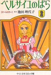 ベルサイユのばら : オールカラー 2 - メルカリ