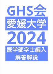 愛媛大医学部学士編入 自然科学総合問題 解答解説(2016〜2024年度)-