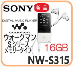 ★美品★ SONY ウォークマン Sシリーズ NW-S315 ホワイト16GB WALKMAN NW-S315 ホワイト ウォークマン Sシリーズ 16GB