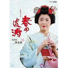 中古】(未使用・未開封品) 松坂慶子主演 大河ドラマ 春の波涛 完全版  