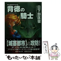 中古】 赤き矢と紅の風 聖刻の刃/朝日ソノラマ/日下部匡俊