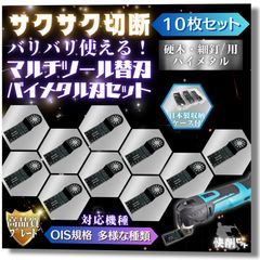 新品 マルチツール 替刃 10枚 バイメタル BIM セット ブレード OIS規格 硬い木材/細釘 クギ/石こうボード/プラスチック 用 [ 快削 ビット ] (硬木/細釘用 BIM 10枚セット)