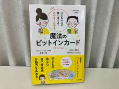 子どもの心が驚くほどよくわかる！ 伝わる！ 魔法のピットインカｰド / 著 : 原潤一郎 / 出版 : 日本文芸社 ★ 