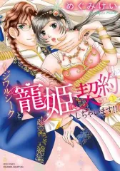 【中古】B6コミック イジワルシークと寵姫契約しちゃいます!!(1) / めぐみけい