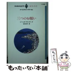 【中古】 心の花嫁/ハーパーコリンズ・ジャパン/レベッカ・ウインターズ 中古】 心の花嫁 （ハーレクイン・イマージュ） / レベッカ
