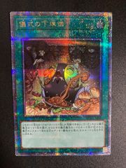 遊戯王 儀式の下準備 25thシークレット 儀式の下準備/25thシークレット【魔法】《RC04-JP056》 ぎし