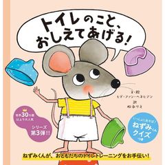 トイレのこと、おしえてあげる！ （ねずみくんシリーズ第３弾） ヒド・ファン・ヘネヒテン／文・絵　松永りえ／訳