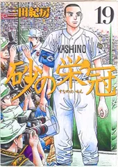 砂の栄冠1巻から25巻まとめ売り良品セット三田紀房講談社ヤングマガジン 砂の栄冠 (全25巻) Kindle版