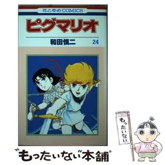 2025年最新】ピグマリオ 和田慎二の人気アイテム - メルカリ