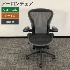 中古 ハーマンミラー アーロンチェア クラシック Bサイズ 固定肘 ランバーサポート無し HermanMiller Aeron Chair 送料無料