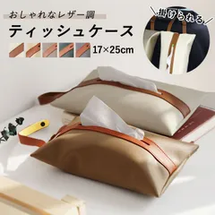 ティッシュケース 吊り下げ 壁掛け おしゃれ 北欧 風 収納 ソフトティッシュカバー ソフトティッシュケース キッチン リビング キッチンペーパー ペーパータオル PUレザー フェイクレザー 合成皮革[郵1]^bm1356^