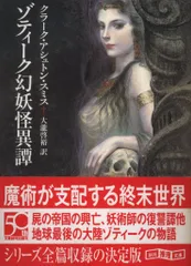 アヴェロワーニュ妖魅浪漫譚 クラーク・アシュトン・スミス C・A・スミス Amazon.co.jp: アヴェロワーニュ妖魅浪漫譚 (創元推理文庫
