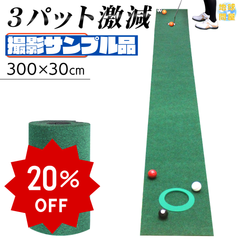 【撮影サンプル品】 GolfStyle パターマット 3m ゴルフ パター 練習 マット 室内 静音 ゴルフマット ベント 芝 パッティング パター練習 パット練習 絨毯 カーペット Jシリーズ プリントゴルフボール パターカップ 300×30㎝ 単品