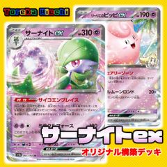 【構築デッキ】サーナイトex 60枚セット 初心者向け 特価