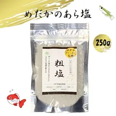 【めだかブリーダー監修】メダカ 天然粗塩 250g 金魚 塩浴 ミネラル 病気予防 免疫力向上 殺菌 粗挽き 源塩 そじお EXLEAD 針子 稚魚 浮き病 水質調整 あら塩 お試し ポイント消化 少量 薬浴 水槽 隔離 産卵 繁殖 白点病 尾腐れ 掃除 隔離のサムネイル