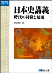日本史講義 2 時代の特徴と展開