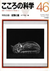 こころの科学46 記憶と脳
