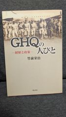 GHQの人びと: 経歴と政策　(竹前栄治/明石書店)