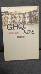 GHQの人びと: 経歴と政策／竹前 栄治 GHQの人びと: 経歴と政策 (竹前栄治/明石書店) - メルカリ