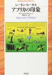 アフリカの印象 (平凡社ライブラリー る 3-2)／レーモン ルーセル