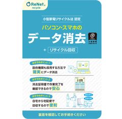 データ消去証明書発行 リネットジャパンリサイクル(RenetJapanRecycle) 不用なパソコン・スマホを宅配便で自宅から回収&リサイクル