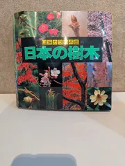 山渓カラー名鑑 ◆日本の樹木 日本の樹木 (山渓カラー名鑑) (山溪カラー名鑑) | 林 弥栄 |本
