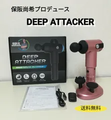 保坂尚輝ディープアタッカー　ピンク　マッサージ機 保阪流ウェルネス ディープアタッカーPRO プロ 軽量 改良版