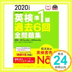 2020年度版 英検準1級 過去6回全問題集 (旺文社英検書) [単行本（ソフトカバー）] [Feb 20, 2020] 旺文社_02