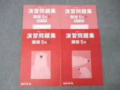 四谷大塚予習シリーズ国語　中学入試 四谷大塚 予習シリーズ 国語 漢字とことば 5年上（中堅中学受験
