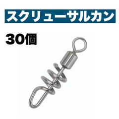 スクリューサルカン 螺旋 ステンレスワイヤー 高強度 スイベル 30個　#2 #4 #6 #8 #10