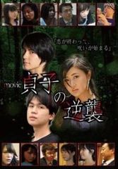 movie貞子の逆襲【邦画 中古 DVD】レンタル落ち