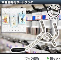 【5cm/6本セット】 小物銘選 有孔ボードフック 25mmピッチ ゴム付 スチール製 見せる収納 商品陳列 業務用