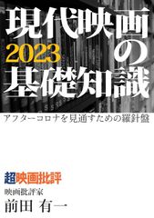 【再増刷依頼中】超映画批評 小冊子『現代映画の基礎知識2023』