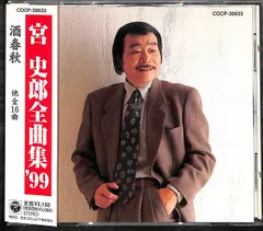 宮史郎 シングル CD 2枚セット 浪花の演歌師宮史郎とぴんからトリオ: 商品カテゴリー | CD/DVD